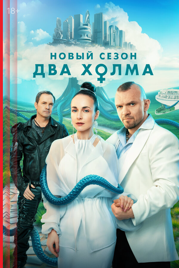 Два холма сериал 2022 смотреть онлайн бесплатно в хорошем качестве HD